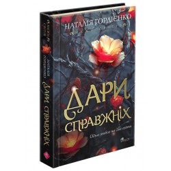 Межи світів. Дари справжніх