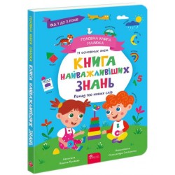 Головна книга малюка. Книга найважливіших ЗНАНЬ