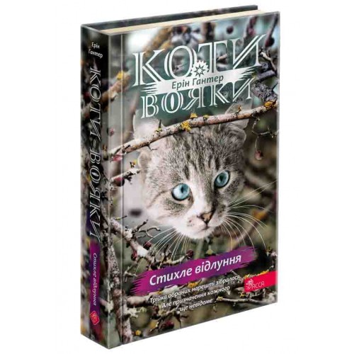 Обложка Коти - вояки. Знамення Зореклану. Книга 2. Стихле відлуння Коти - вояки. Знамення Зореклану. Книга 2. Стихле відлуння