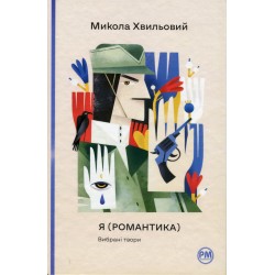 Обложка Я (Романтика). Вибрані твори Я (Романтика). Вибрані твори
