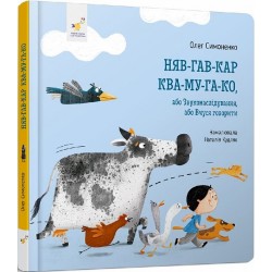 Няв-гав-кар ква-му-га-ко, або Звуконаслідування, або Вчуся говорити