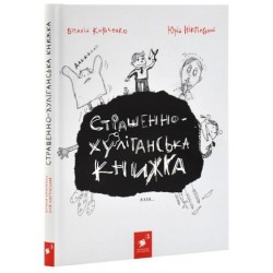 Обложка Страшенно-хуліганська книжка Страшенно-хуліганська книжка