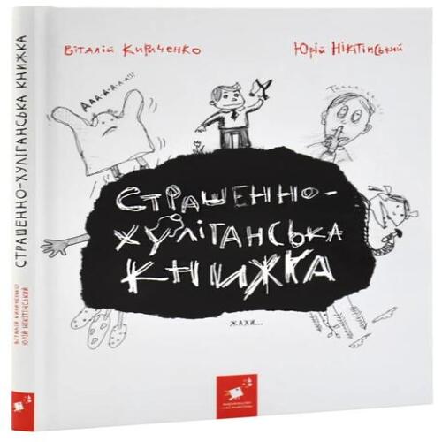 Обложка Страшенно-хуліганська книжка Страшенно-хуліганська книжка