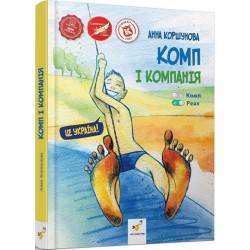 Комп і компанія