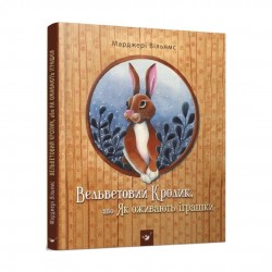 Обложка Вельветовий Кролик, або Як оживають іграшки Вельветовий Кролик, або Як оживають іграшки