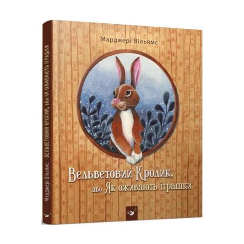 Обложка Вельветовий Кролик, або Як оживають іграшки Вельветовий Кролик, або Як оживають іграшки