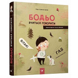 Бодьо вчиться говорити