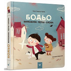 Бодьо вимовляє перші слова