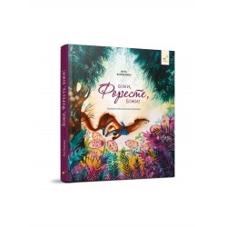 Біжи, Форесте, біжи!