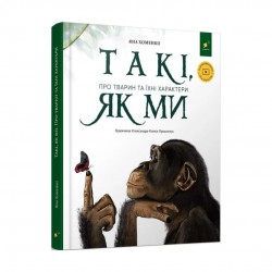 Такі, як ми. Про тварин та їхні характери