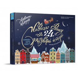 Адвент-календар Навколо світу за 24 різдвяні історії Книжка-карта-квест