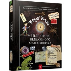 Boys' Book. Підручник відважного мандрівника