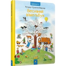Обложка Весняний вімельбух Весняний вімельбух