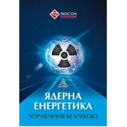 Ядерна енергетика та управління безпекою
