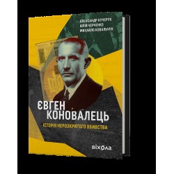 Євген Коновалець. Історія нерозкритого вбивства
