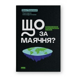 Що за маячня? Ефективна протидія фейкам, конспірології та обману