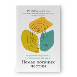 Немає поганих частин. Як відновити цілісність і вилікуватися від травм
