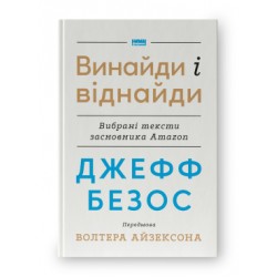 Джефф Безос: винайди і віднайди. Вибрані тексти засновника Amazon
