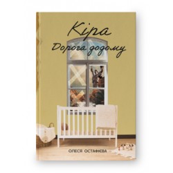 Кіра. Дорога додому