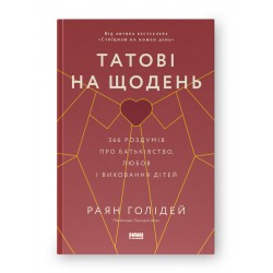Татові на щодень. 366 роздумів про батьківство, любов і виховання дітей