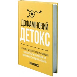 Дофаміновий детокс. Як уникати вiдвертальних чинникiв i налаштувати свiй мозок на виконання складних