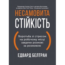 Несамовита стійкість. Боротьба зі стресом на робочому місці завдяки розмові за розмовою
