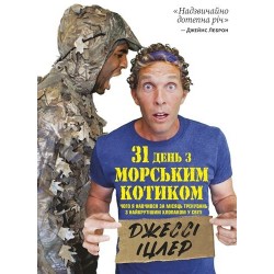 31 день з «морським котиком». Чого я навчився за місяць тренувань з найкрутішим хлопаком у світі
