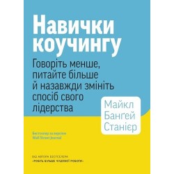 Навички коучінгу. Говоріть менше, питайте більше й назавжди змініть спосіб свого лідерства