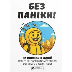 Без паніки! 12 книжок в одній про те, як зберегти ментальну рівновагу у важкі часи