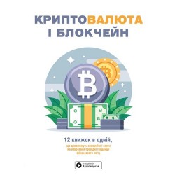 Криптовалюта і блокчейн (м'яка обкладинка)