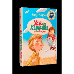 Усе про Карлсона, що живе на даху
