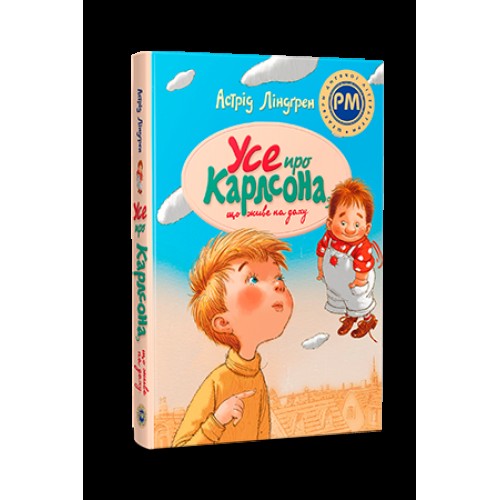 Обложка Усе про Карлсона, що живе на даху Усе про Карлсона, що живе на даху