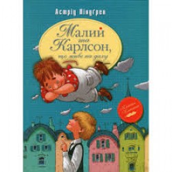 Обложка Малий та Карлсон, що живе на даху. Книга 1 Малий та Карлсон, що живе на даху. Книга 1