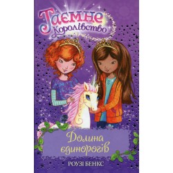 Таємне Королівство. Книга 2. Долина єдинорогів