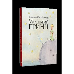 Обложка Маленький принц Маленький принц