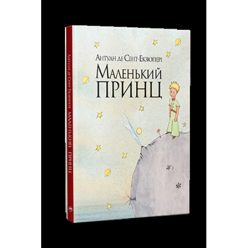Обложка Маленький принц Маленький принц
