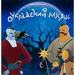 Украдений місяць