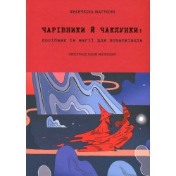 Обложка Чарівники й чаклунки: посібник із магії для початківців Чарівники й чаклунки: посібник із магії для початківців