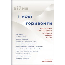 Війна і нові горизонти. Лідери думок про сьогодення й майбутнє України і світу