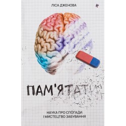 Пам’ятати. Наука про спогади і мистецтво забування