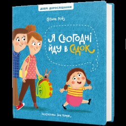 Я сьогодні йду в садок