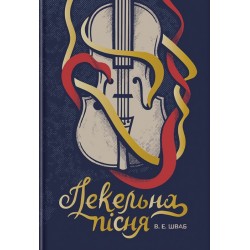 Пекельна пісня