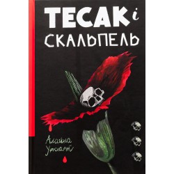 Тесак і скальпель