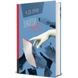Знайди мене (Нова)