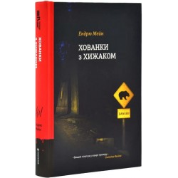 Обложка Хованки з хижаком Хованки з хижаком