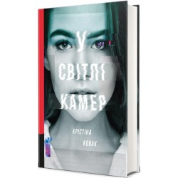 У світлі камер (Нова)