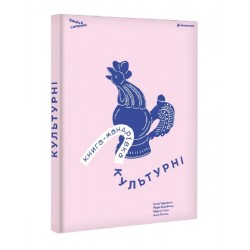 Книга-мандрівка. Культурні