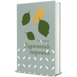 Буремний перевал