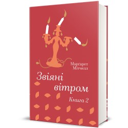 Звіяні вітром. Книга 2 Звіяні вітром. Книга 2