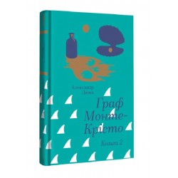 Граф Монте-Крісто. Книга 2